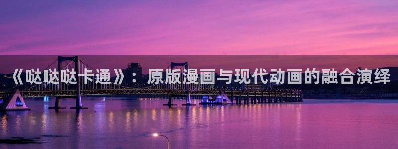 皮皮喵漫画app安卓版：《哒哒哒卡通》：原版漫画与现代动画的融合演绎