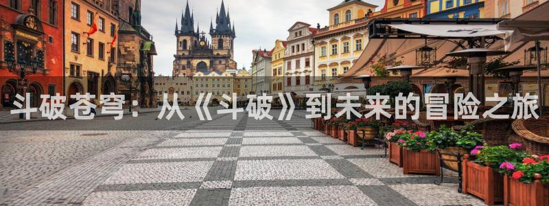 皮皮喵漫画入口免费阅读：斗破苍穹：从《斗破》到未来的冒险之旅