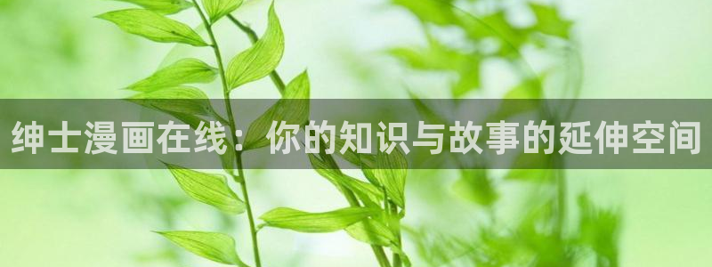 皮皮喵漫画ios版本下载：绅士漫画在线：你的知识与故事的延伸空间